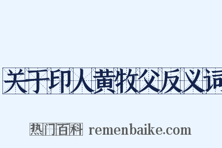 关于印人黄牧父反义词是什么意思的图片